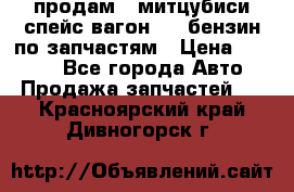 продам   митцубиси спейс вагон 2.0 бензин по запчастям › Цена ­ 5 500 - Все города Авто » Продажа запчастей   . Красноярский край,Дивногорск г.